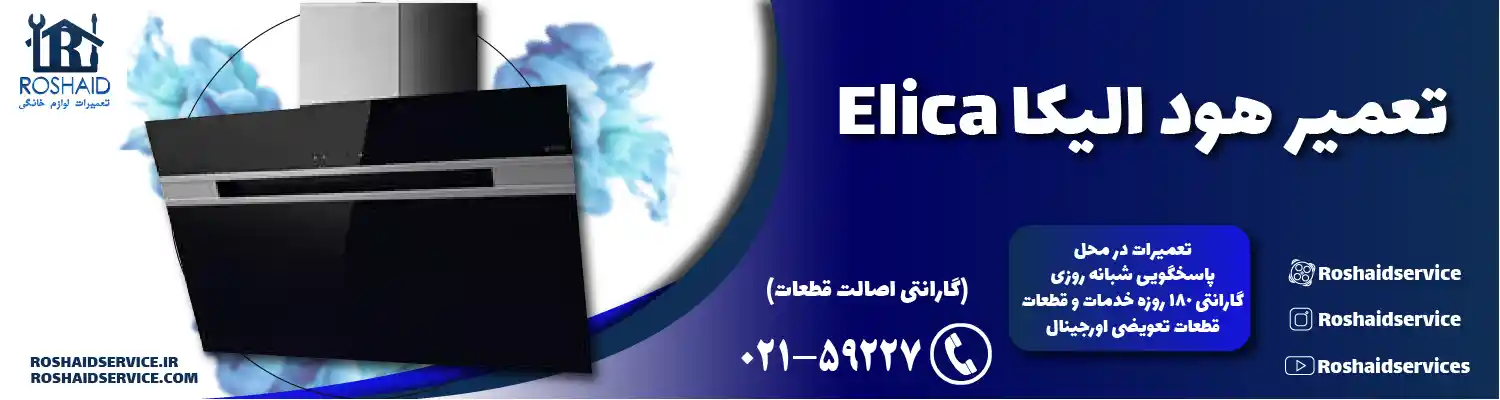 تعمیرات هود الیکا